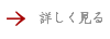 詳しく見る