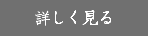 詳しく見る