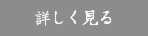 詳しく見る